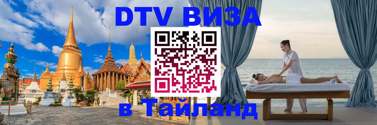 ДТВ VISA Тайланд для фрилансеров 