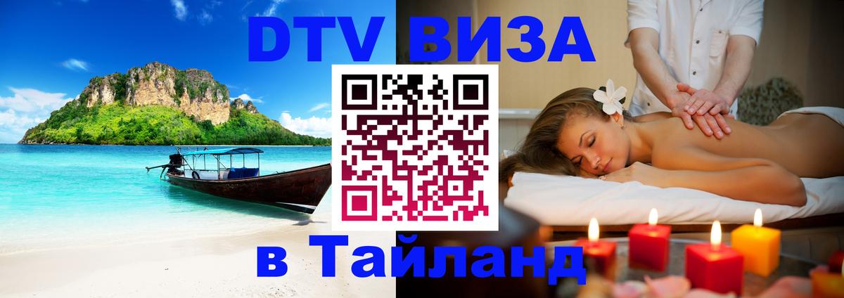 Виза ДТВ на 5 лет в Тайланд Киев 